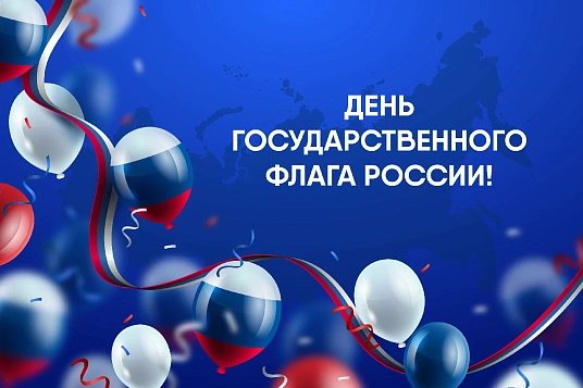Урысые Федерацием и Къэралыгъо быракъ и МафэкIэ тышъуфэгушIо!