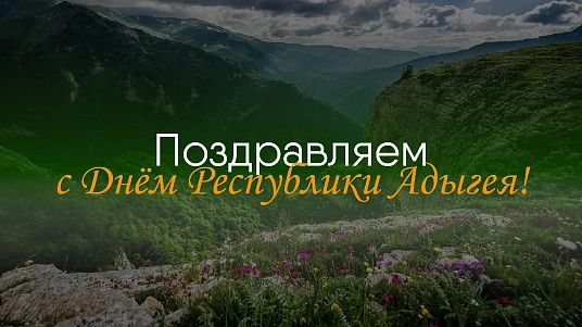 Лъытэныгъэ зыфэтшIыхэу Адыгэ Республикэм щыпсэухэрэр! 
