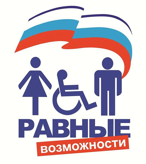 Международный день инвалидов