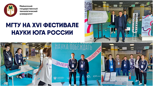 НаукэмкIэ Къыблэ Урысыем ия XVI-рэ  Фестиваль МКъТУ-р хэлэжьагъ 