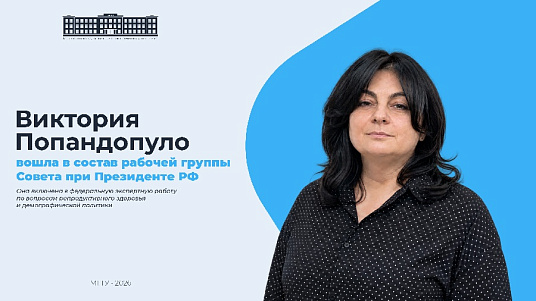 Заведующая кафедрой МГТУ вошла в состав федеральной рабочей группы по охране репродуктивного здоровья