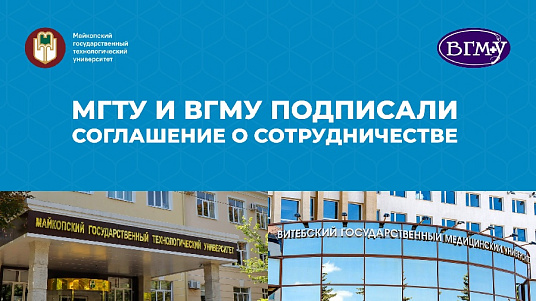 МГТУ и Витебский медицинский университет: укрепляем научно-образовательные связи с Беларусью