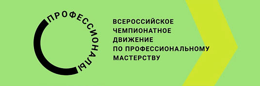 Региональный этап Чемпионата «Профессионалы 2026».