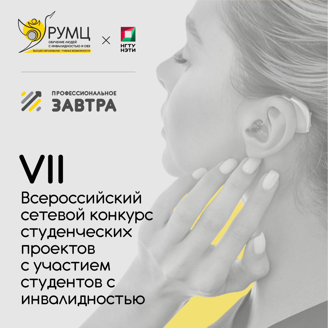 VII Всероссийский сетевой конкурс студенческих проектов «Профессиональное завтра» с участием студентов с инвалидностью